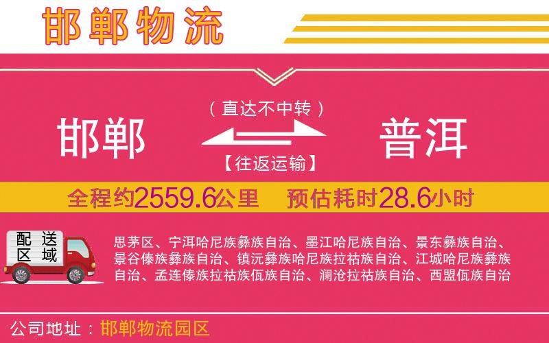 邯鄲到普洱物流公司