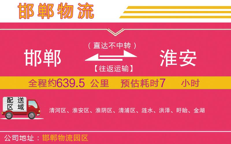 邯鄲到淮安物流公司