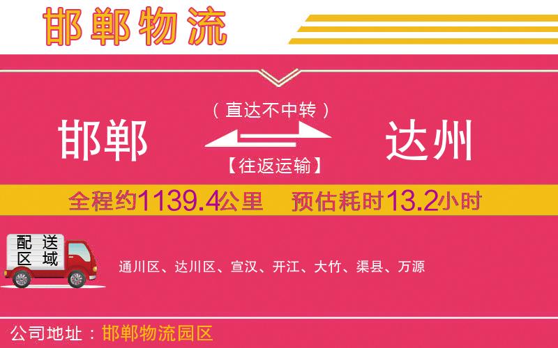 邯鄲到達州物流公司