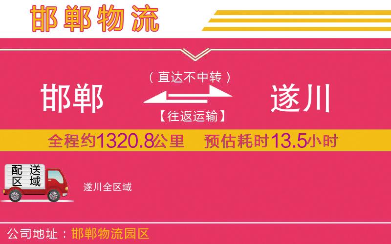 邯鄲到遂川物流公司