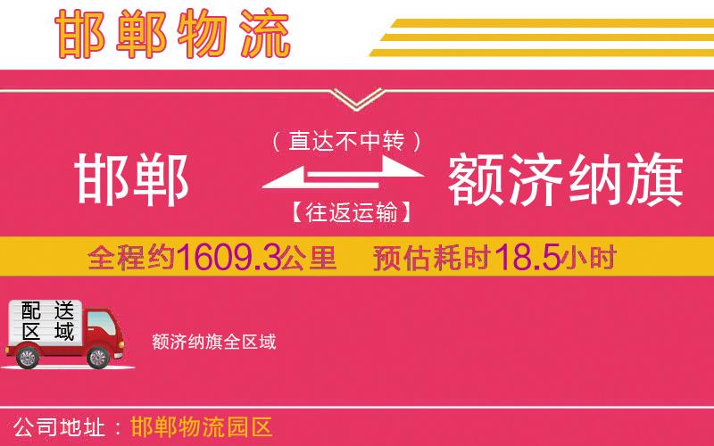 邯鄲到額濟納旗物流公司