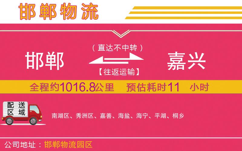 邯鄲到嘉興物流公司