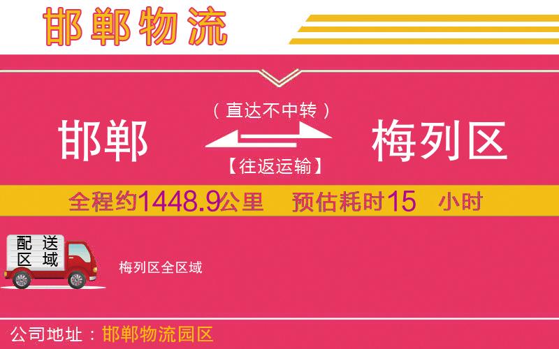 邯鄲到梅列區(qū)物流公司