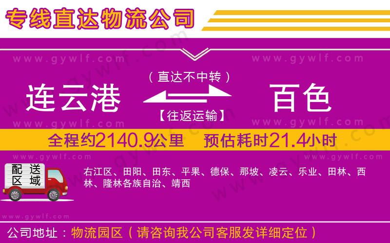 連云港到百色物流公司