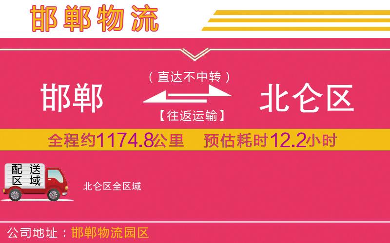 邯鄲到北侖區(qū)物流公司