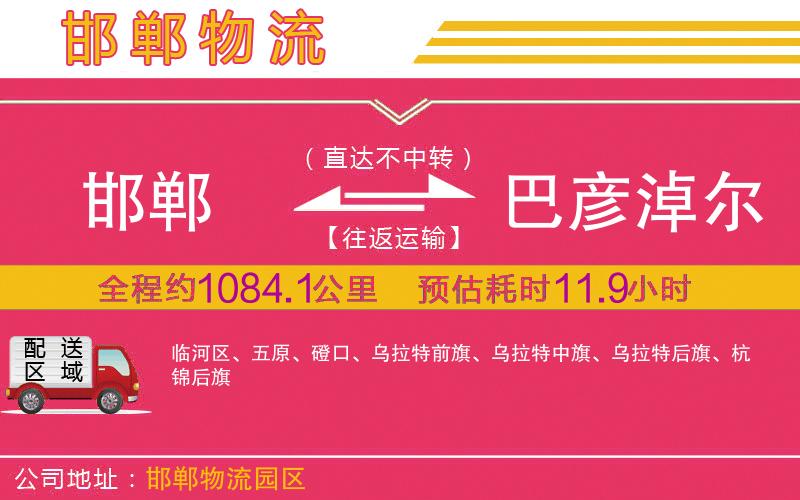 邯鄲到巴彥淖爾物流公司