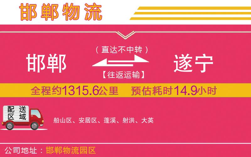 邯鄲到遂寧物流公司