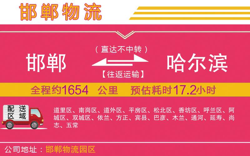 邯鄲到哈爾濱物流公司