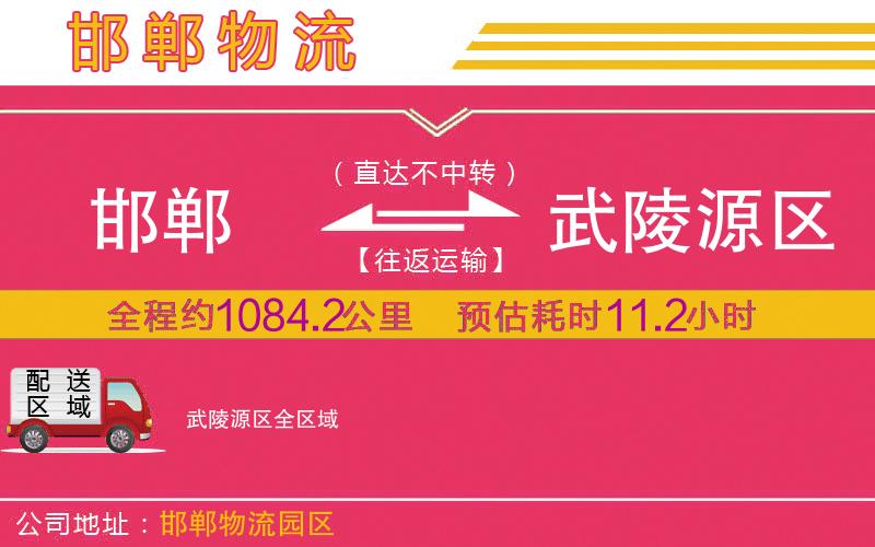 邯鄲到武陵源區(qū)物流公司