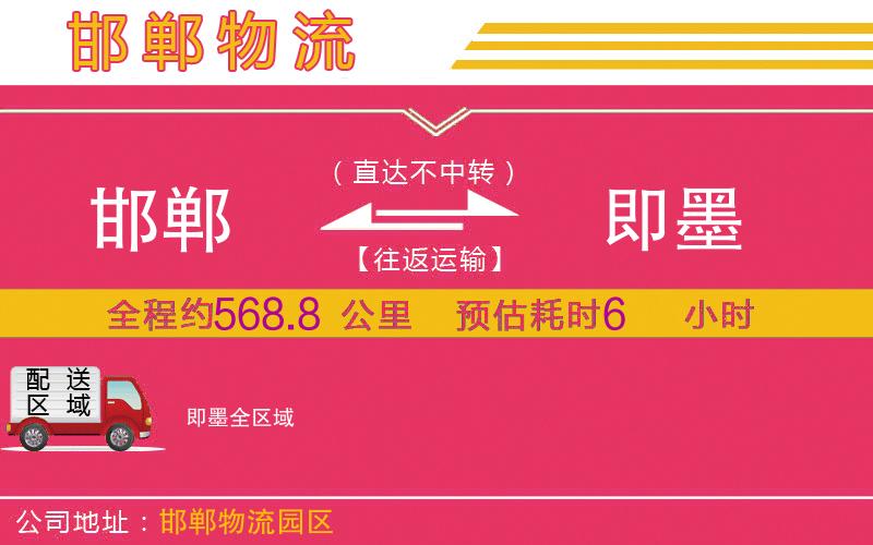 邯鄲到即墨物流公司