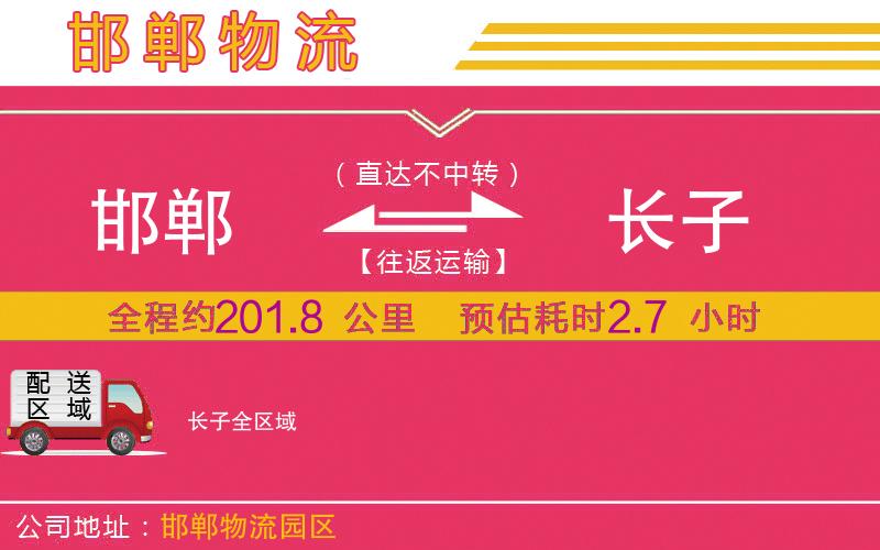 邯鄲到長(zhǎng)子物流公司