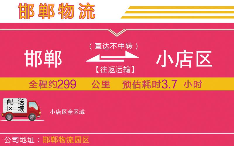 邯鄲到小店區(qū)物流公司