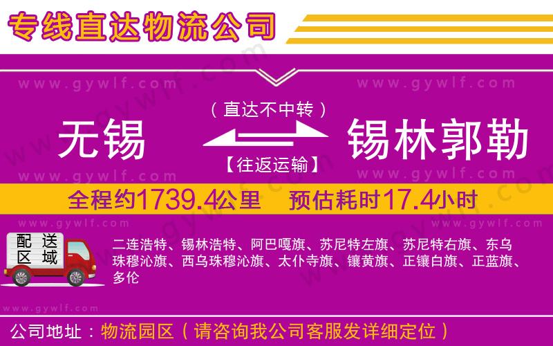 無(wú)錫到錫林郭勒盟物流公司