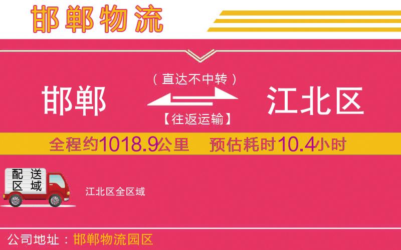 邯鄲到江北區(qū)物流公司