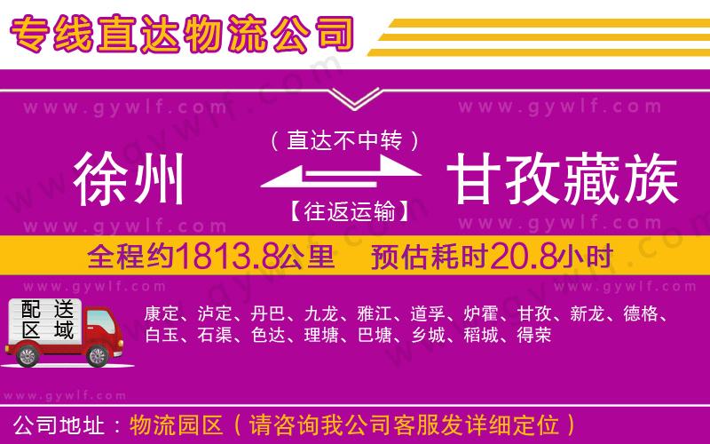 徐州到甘孜藏族自治州物流公司