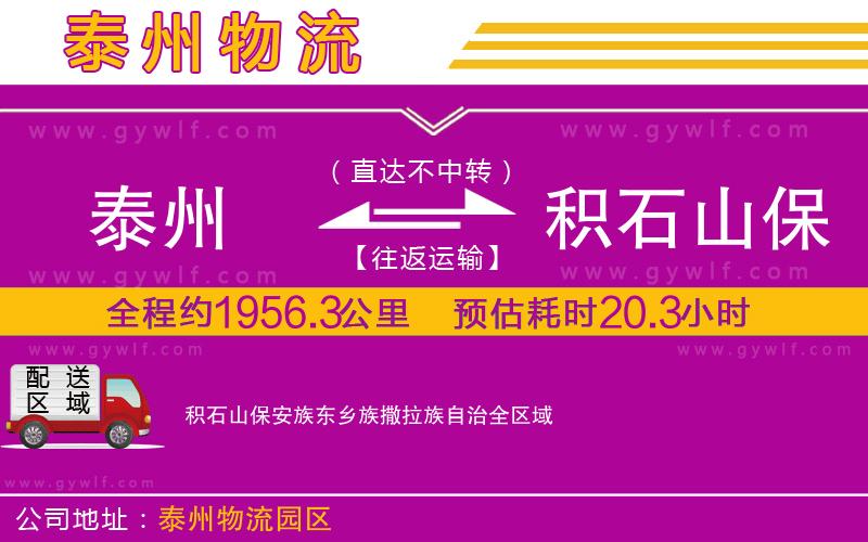 泰州到積石山保安族東鄉(xiāng)族撒拉族自治物流公司