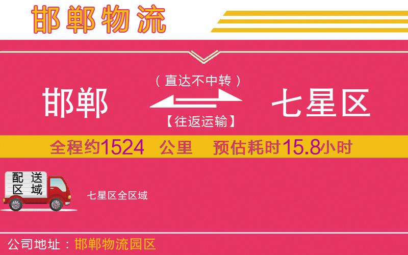 邯鄲到七星區(qū)物流公司