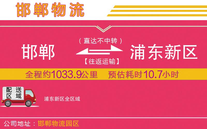 邯鄲到浦東新區(qū)物流公司