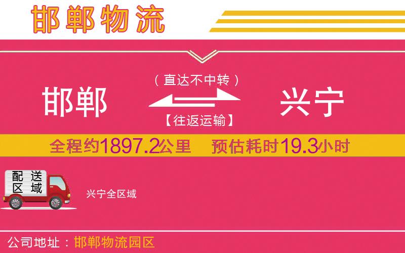 邯鄲到興寧物流公司