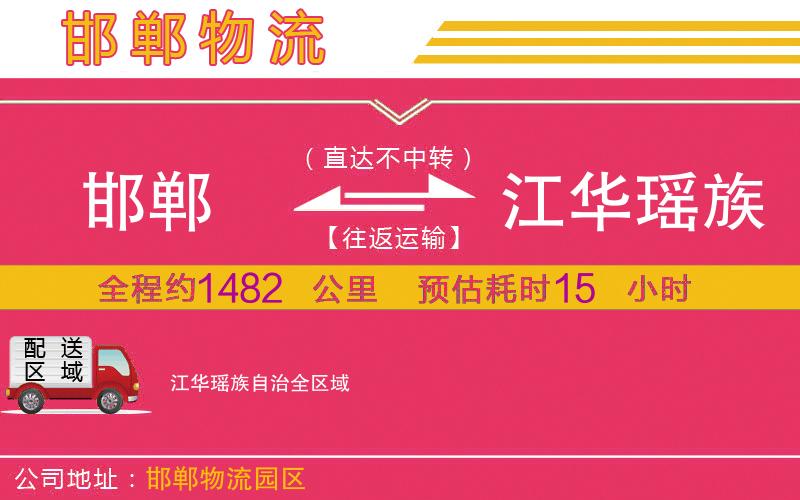 邯鄲到江華瑤族自治物流公司