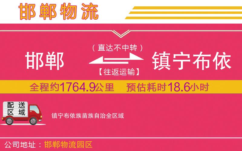 邯鄲到鎮(zhèn)寧布依族苗族自治物流公司