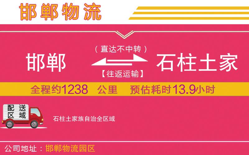 邯鄲到石柱土家族自治物流公司