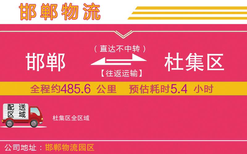 邯鄲到杜集區(qū)物流公司