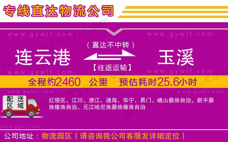 連云港到玉溪物流公司