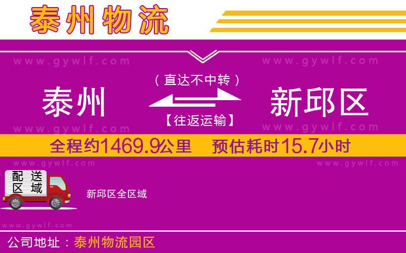 泰州到新邱區(qū)物流公司