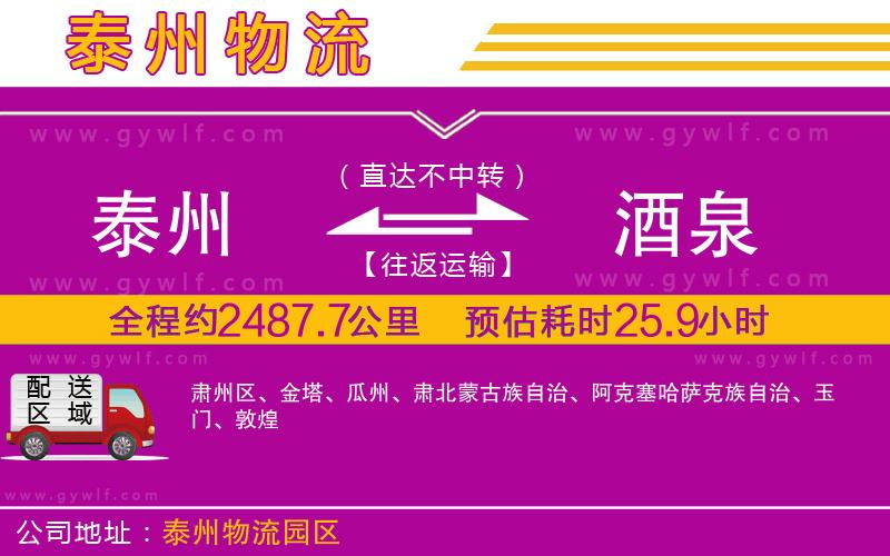 泰州到酒泉物流公司