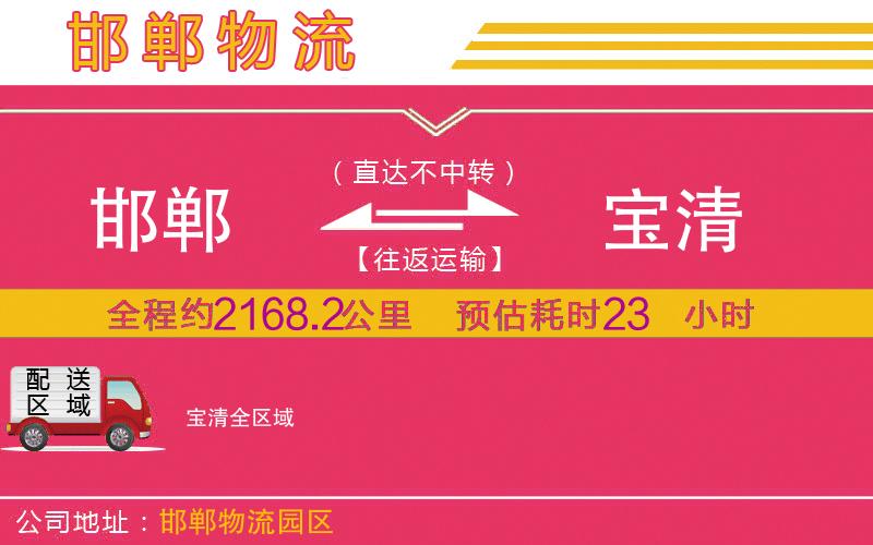 邯鄲到寶清物流公司