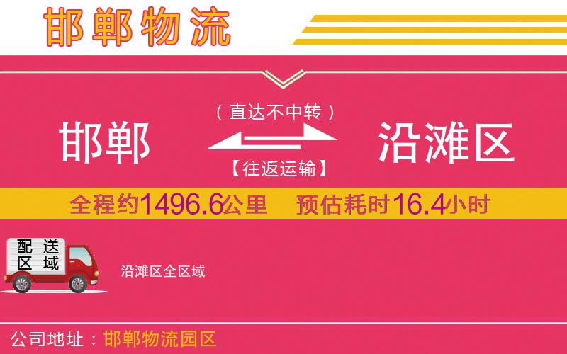 邯鄲到沿灘區(qū)物流公司