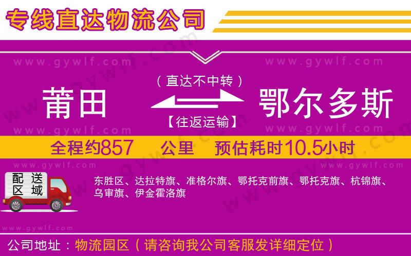 莆田到鄂爾多斯物流公司