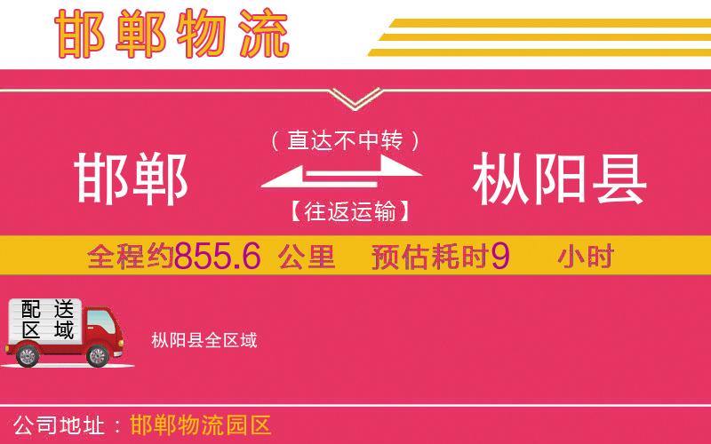 邯鄲到樅陽縣物流公司