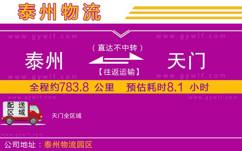 泰州到天門物流公司