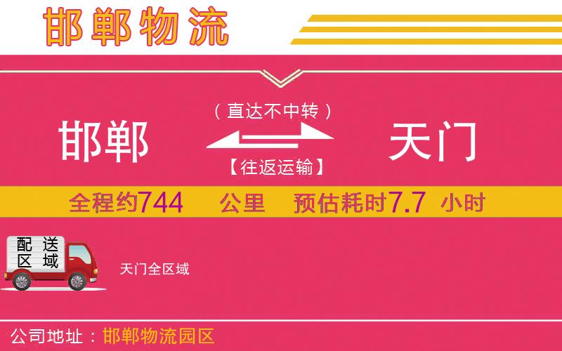 邯鄲到天門物流公司