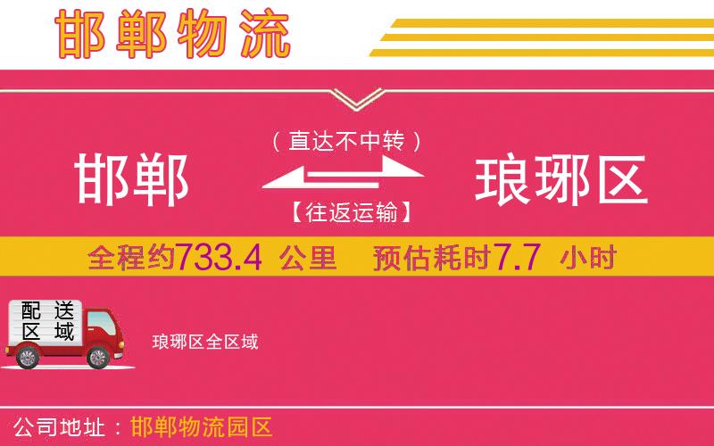 邯鄲到瑯琊區(qū)物流公司