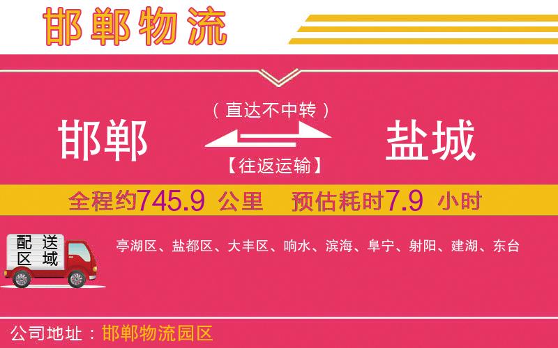 邯鄲到鹽城物流公司