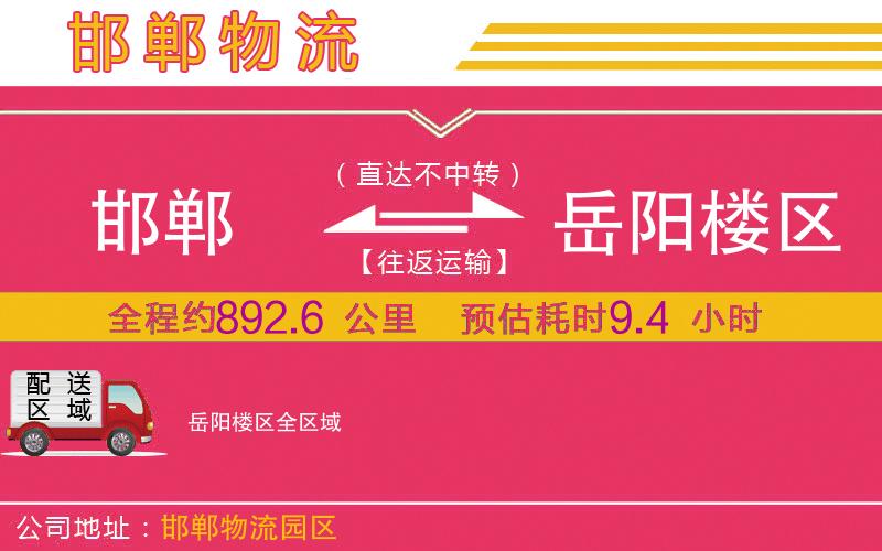 邯鄲到岳陽樓區(qū)物流公司