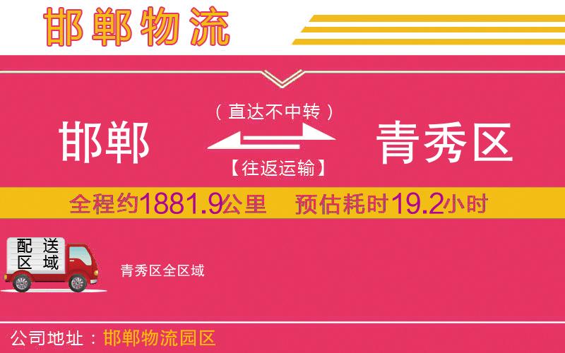 邯鄲到青秀區(qū)物流公司