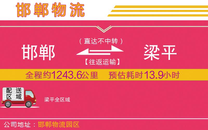 邯鄲到梁平物流公司