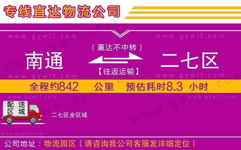 南通到二七區(qū)物流公司