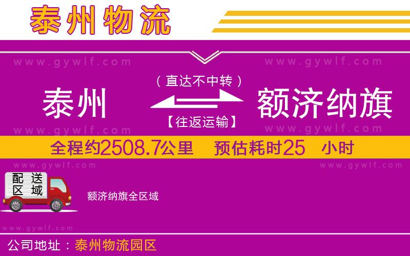 泰州到額濟(jì)納旗物流公司