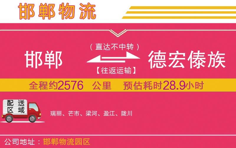 邯鄲到德宏傣族景頗族自治州物流公司