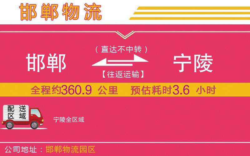 邯鄲到寧陵物流公司