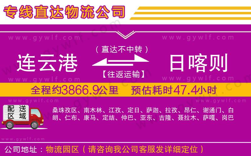 連云港到日喀則物流公司