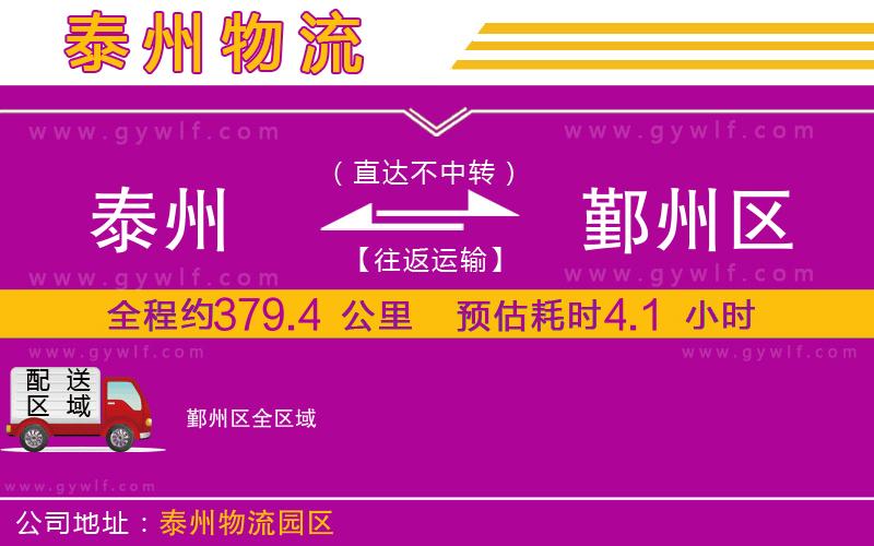 泰州到鄞州區(qū)物流公司