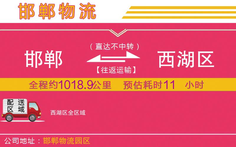 邯鄲到西湖區(qū)物流公司