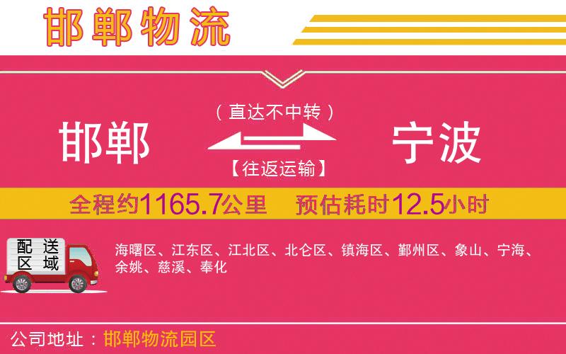 邯鄲到寧波物流公司