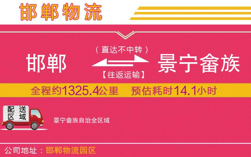 邯鄲到景寧畬族自治物流公司